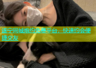 遂宁同城炮约免费平台，快速约会便捷交友