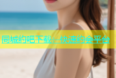同城约吧下载：快速约会平台