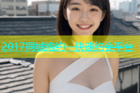2017同城炮约：快速约会平台