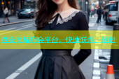 西安同城约会平台，快速联系，随时