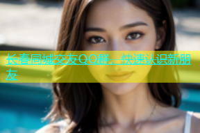 长春同城交友QQ群，快速认识新朋友