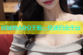 同城炮AOO下载，快速约会平台