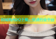 同城炮AOO下载，快速约会平台