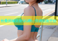 长春同城交友QQ群，快速交友平台