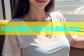 附近女友速约攻略 轻松邂逅心动她