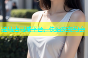 驻马店同城平台，快速交友约会