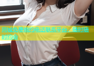 同城免费炮约电话联系平台，随时随时约会