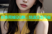 长春同城QQ群，快速交友平台