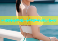 同城约会神器：轻松匹配附近好友