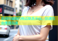 洪洞同城炮约电话联系平台，快速约会便捷沟通
