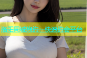 洛阳同城炮约：快速约会平台