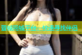 晋城同城平台，快速寻找伴侣