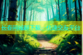 长春同城群下载，快速交友平台