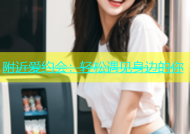 附近爱约会：轻松遇见身边的你