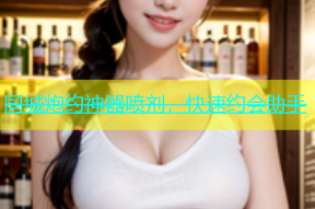 同城炮约神器喷剂，快速约会助手