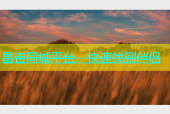 昌吉同城平台，快速找到伴侣