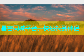 昌吉同城平台，快速找到伴侣