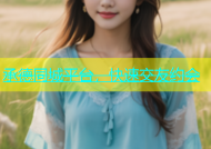 承德同城平台，快速交友约会