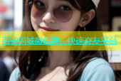西安同城微信群，快速交友平台
