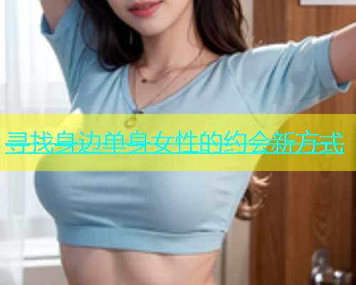 寻找身边单身女性的约会新方式  第1张