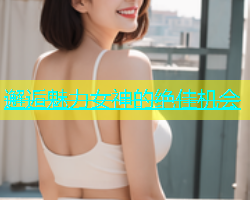 邂逅魅力女神的绝佳机会  第2张