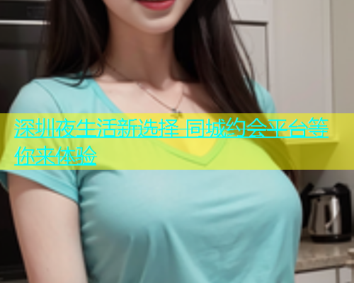 深圳夜生活新选择 同城约会平台等你来体验  第1张