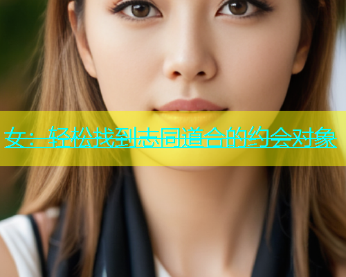 女：轻松找到志同道合的约会对象  第1张