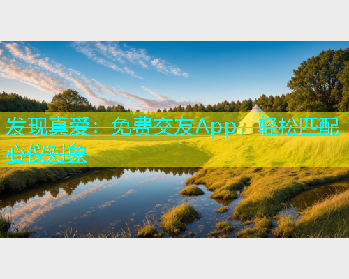 发现真爱：免费交友App，轻松匹配心仪对象  第1张