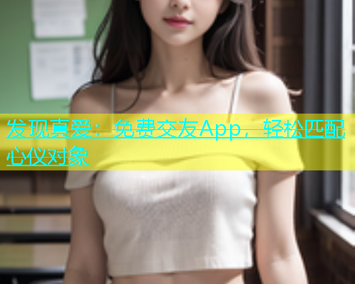 发现真爱：免费交友App，轻松匹配心仪对象  第2张