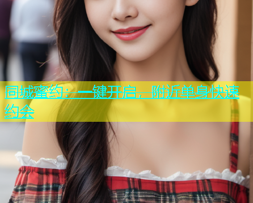 同城蜜约：一键开启，附近单身快速约会  第1张