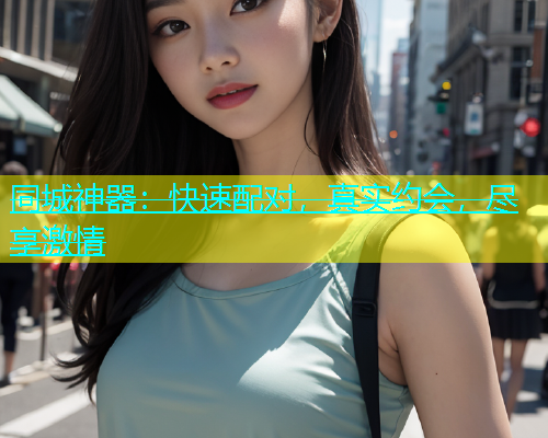同城神器：快速配对，真实约会，尽享激情  第2张