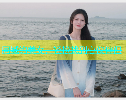 同城约美女，轻松找到心仪伴侣  第2张