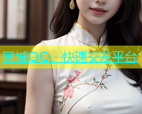 同城QQ，快速交友平台  第1张