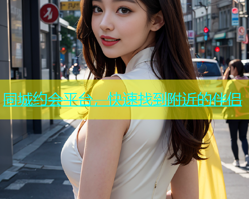 同城约会平台，快速找到附近的伴侣  第2张