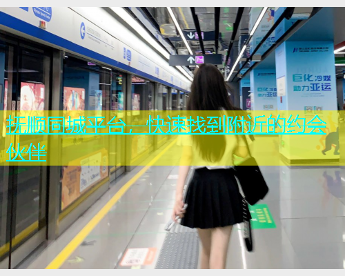 抚顺同城平台，快速找到附近的约会伙伴  第1张