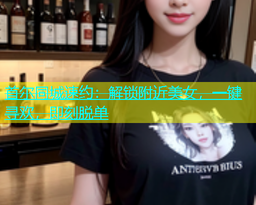 首尔同城速约：解锁附近美女，一键寻欢，即刻脱单  第1张