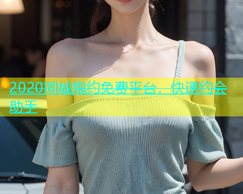 2020同城炮约免费平台，快速约会助手  第1张