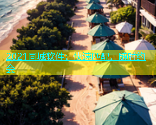 2021同城软件：快速匹配，随时约会  第1张