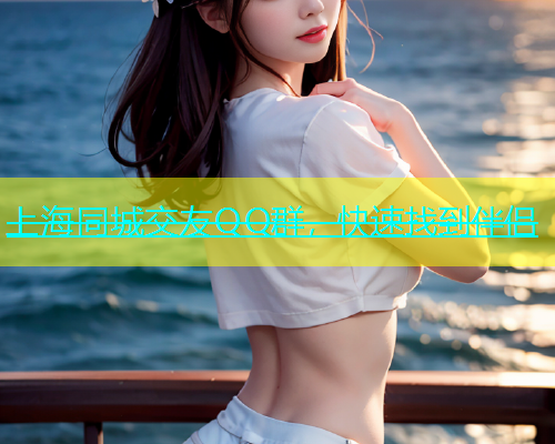 上海同城交友QQ群，快速找到伴侣  第1张