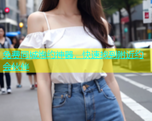 免费同城炮约神器，快速找到附近约会伙伴  第1张