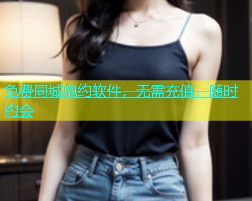 免费同城炮约软件，无需充值，随时约会  第2张