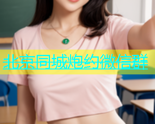 北京同城炮约微信群  第1张