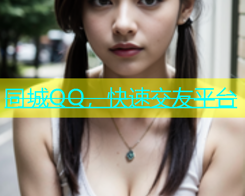 同城QQ，快速交友平台  第1张