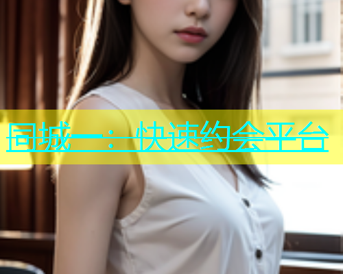 同城一：快速约会平台  第2张