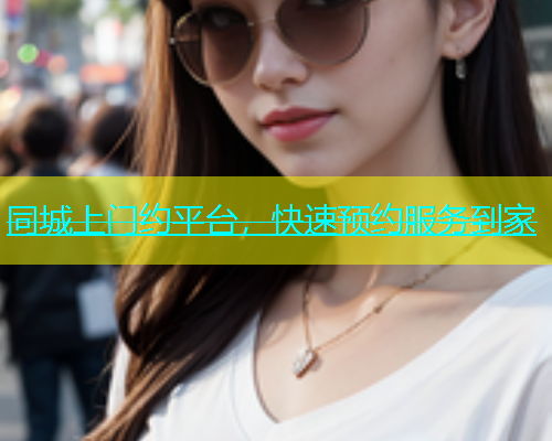 同城上门约平台，快速预约服务到家  第1张