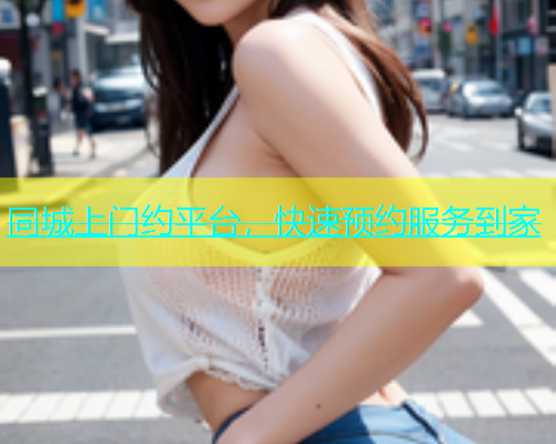 同城上门约平台，快速预约服务到家  第2张