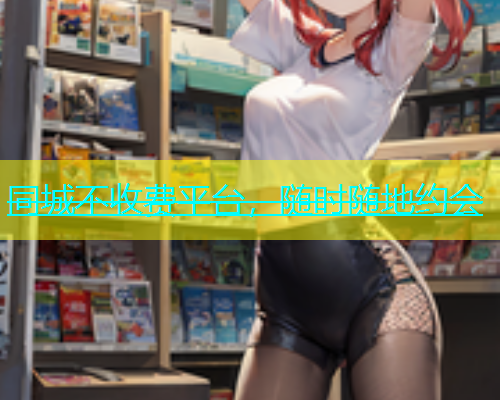 同城不收费平台，随时随地约会  第1张