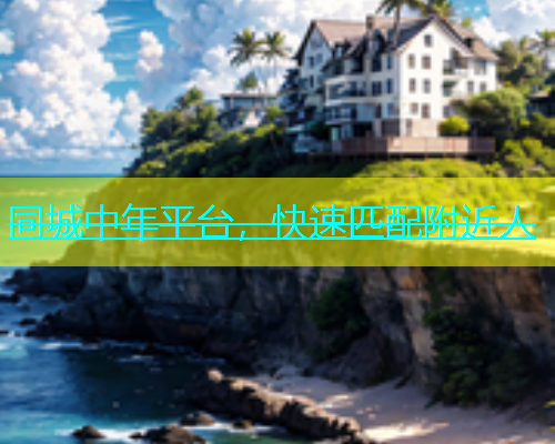 同城中年平台，快速匹配附近人  第1张