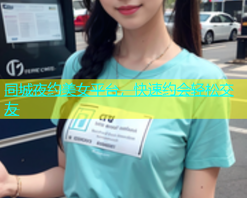 同城夜约美女平台，快速约会轻松交友  第1张