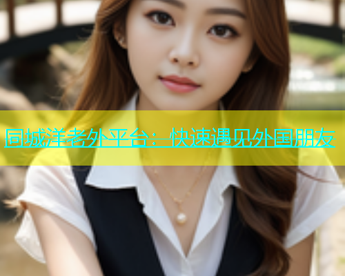同城洋老外平台：快速遇见外国朋友  第1张